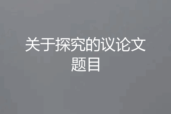 关于探究的议论文题目