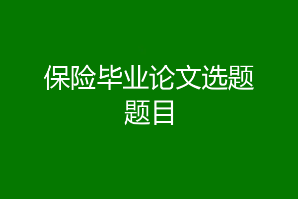 保险毕业论文选题题目