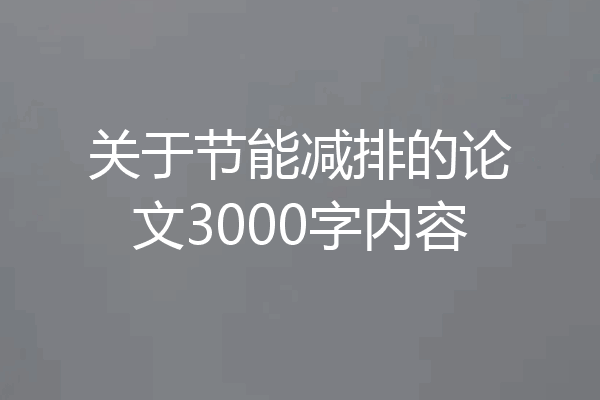 关于节能减排的论文3000字内容