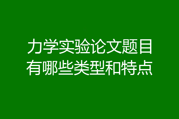 力学实验论文题目有哪些类型和特点