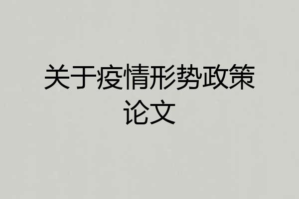 关于疫情形势政策论文