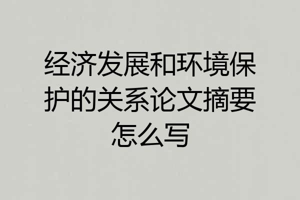 经济发展和环境保护的关系论文摘要怎么写
