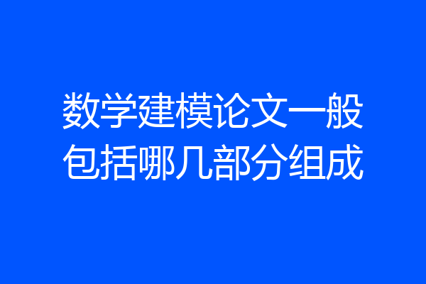 数学建模论文一般包括哪几部分组成