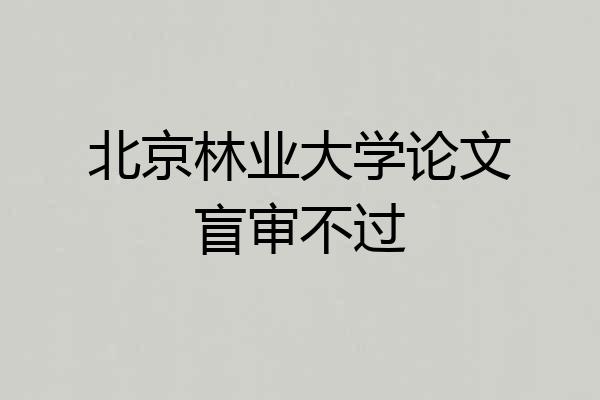 北京林业大学论文盲审不过