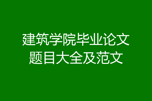 建筑学院毕业论文题目大全及范文