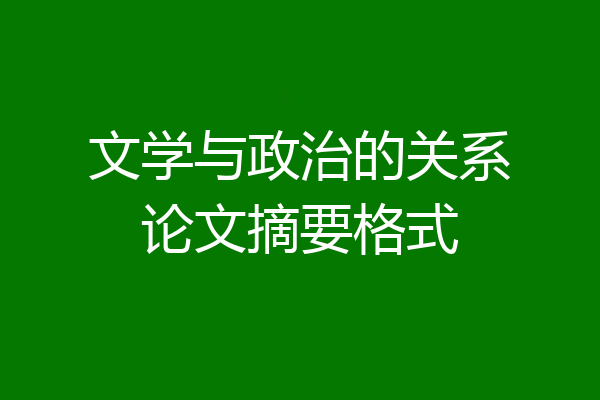 文学与政治的关系论文摘要格式