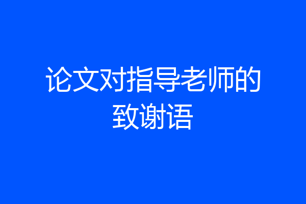 论文对指导老师的致谢语