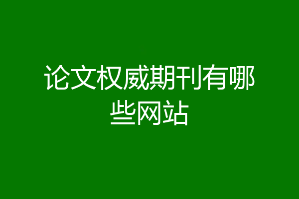 论文权威期刊有哪些网站