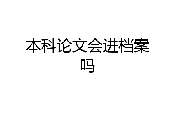 本科论文会进档案吗