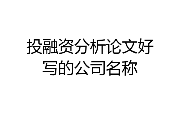 投融资分析论文好写的公司名称