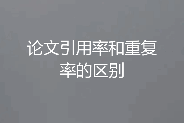 论文引用率和重复率的区别