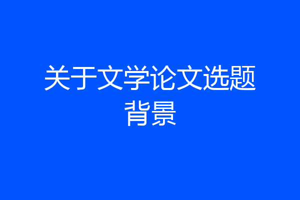 关于文学论文选题背景
