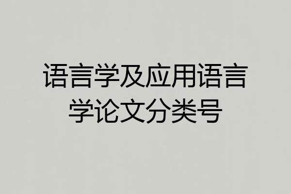 语言学及应用语言学论文分类号