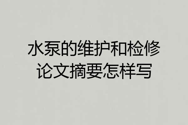 水泵的维护和检修论文摘要怎样写