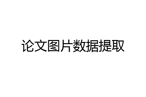 论文图片数据提取