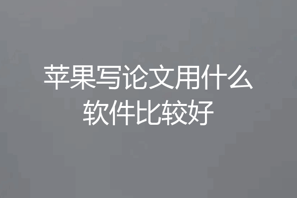 苹果写论文用什么软件比较好