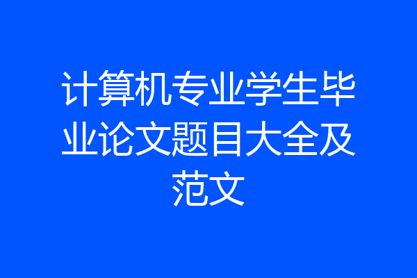 计算机专业学生毕业论文题目大全及范文