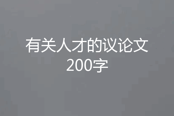 有关人才的议论文200字