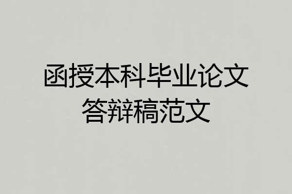 函授本科毕业论文答辩稿范文