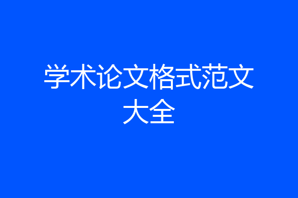 学术论文格式范文大全