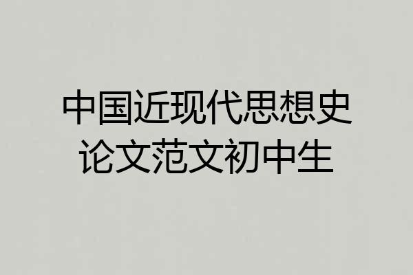 中国近现代思想史论文范文初中生