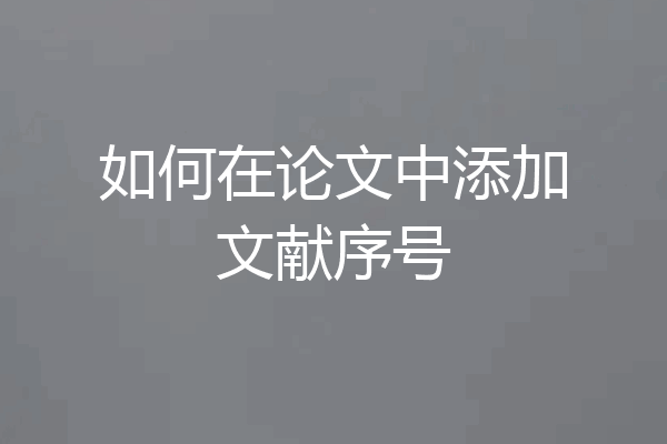 如何在论文中添加文献序号