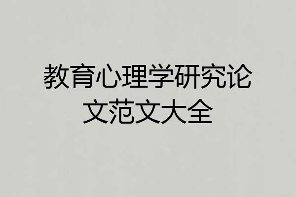 教育心理学研究论文范文大全