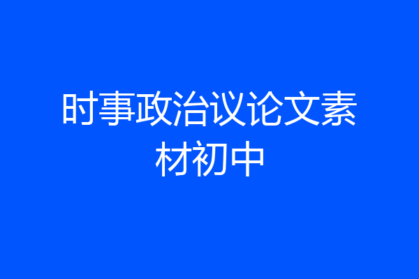 时事政治议论文素材初中