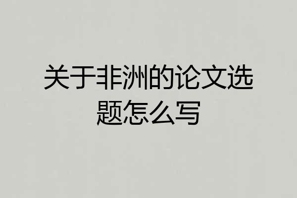 关于非洲的论文选题怎么写