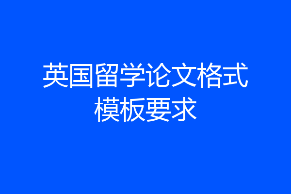 英国留学论文格式模板要求