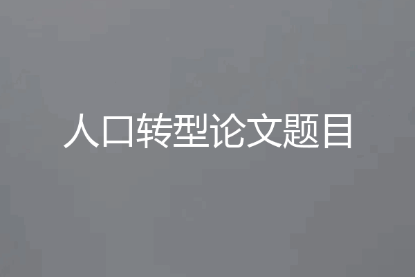 人口转型论文题目