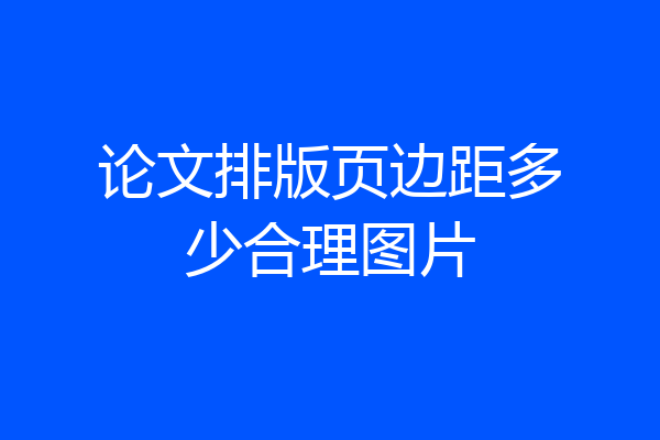 论文排版页边距多少合理图片