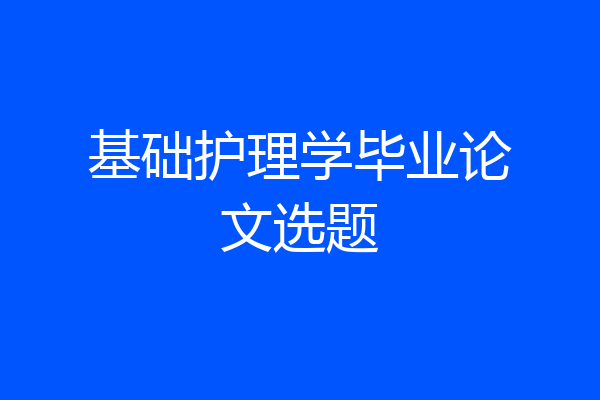 基础护理学毕业论文选题
