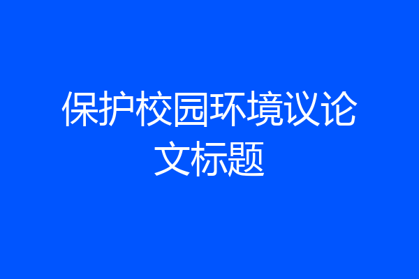 保护校园环境议论文标题