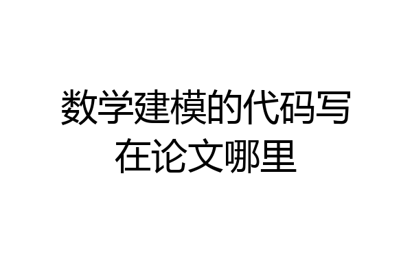 数学建模的代码写在论文哪里