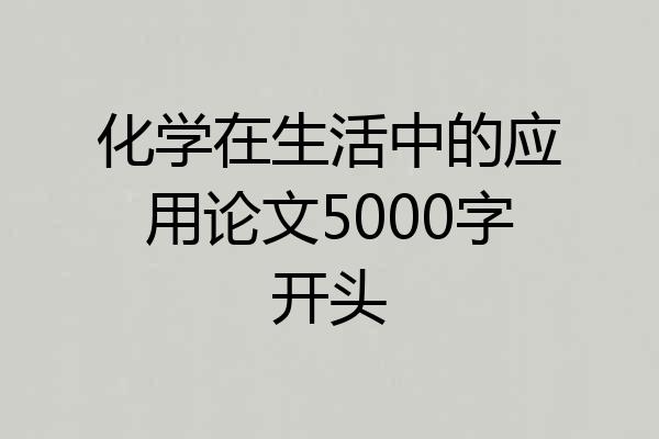 化学在生活中的应用论文5000字开头