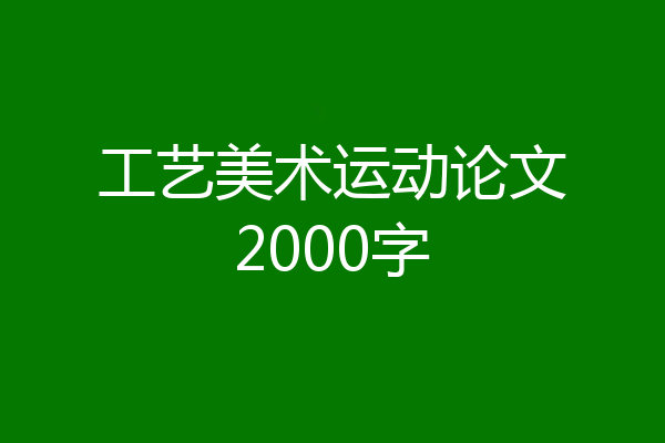 工艺美术运动论文2000字