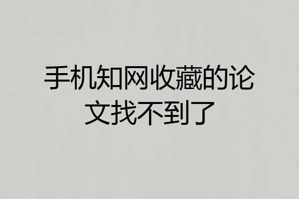 手机知网收藏的论文找不到了