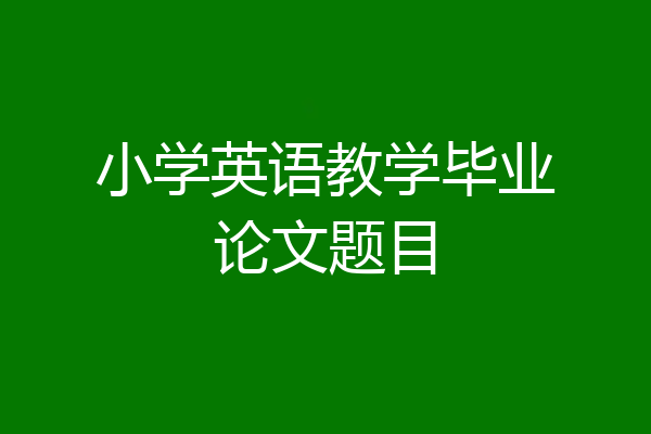 小学英语教学毕业论文题目