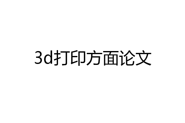 3d打印方面论文