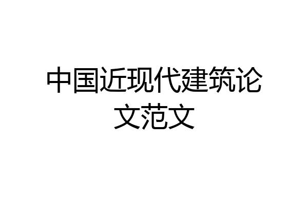 中国近现代建筑论文范文