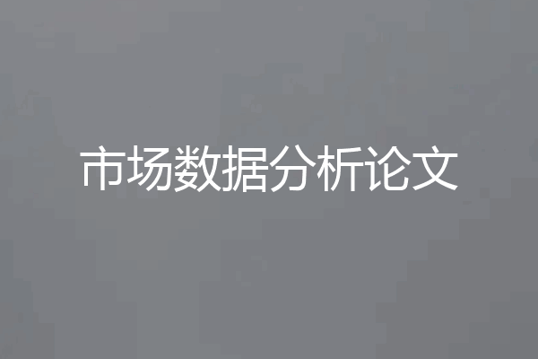 市场数据分析论文