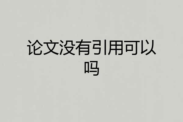 论文没有引用可以吗
