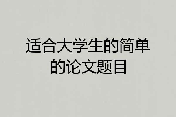 适合大学生的简单的论文题目