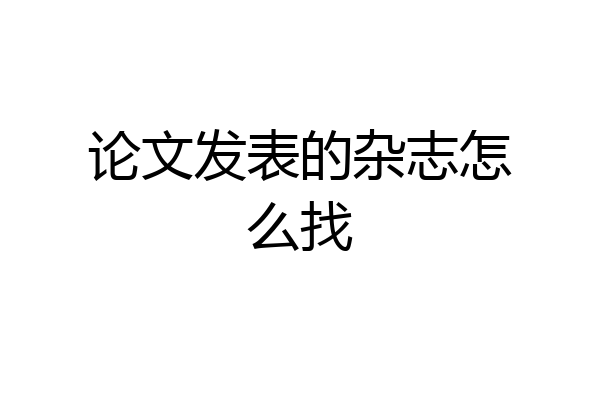 论文发表的杂志怎么找