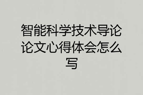 智能科学技术导论论文心得体会怎么写