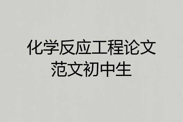 化学反应工程论文范文初中生