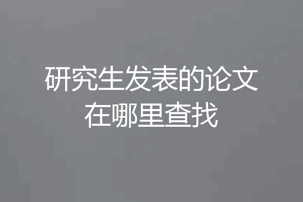 研究生发表的论文在哪里查找