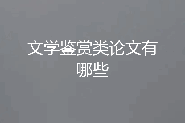 文学鉴赏类论文有哪些