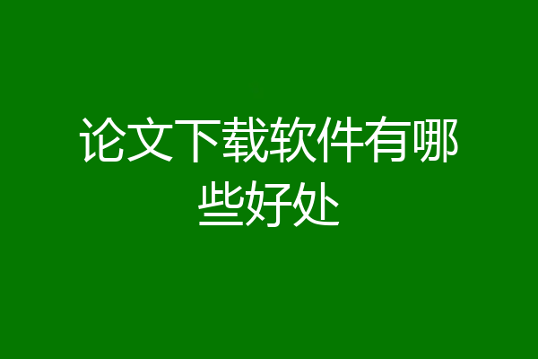 论文下载软件有哪些好处